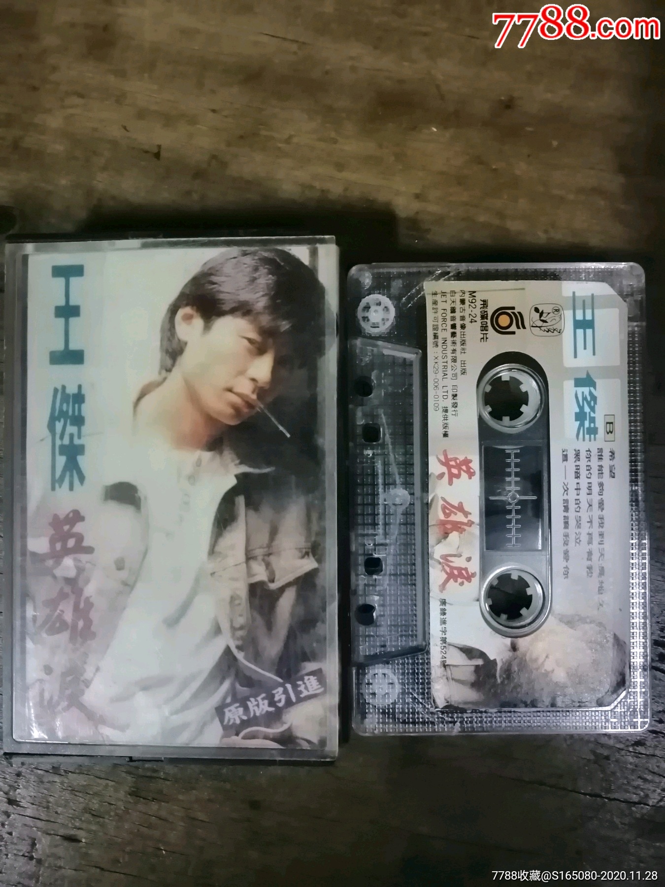 王杰《英雄泪》
