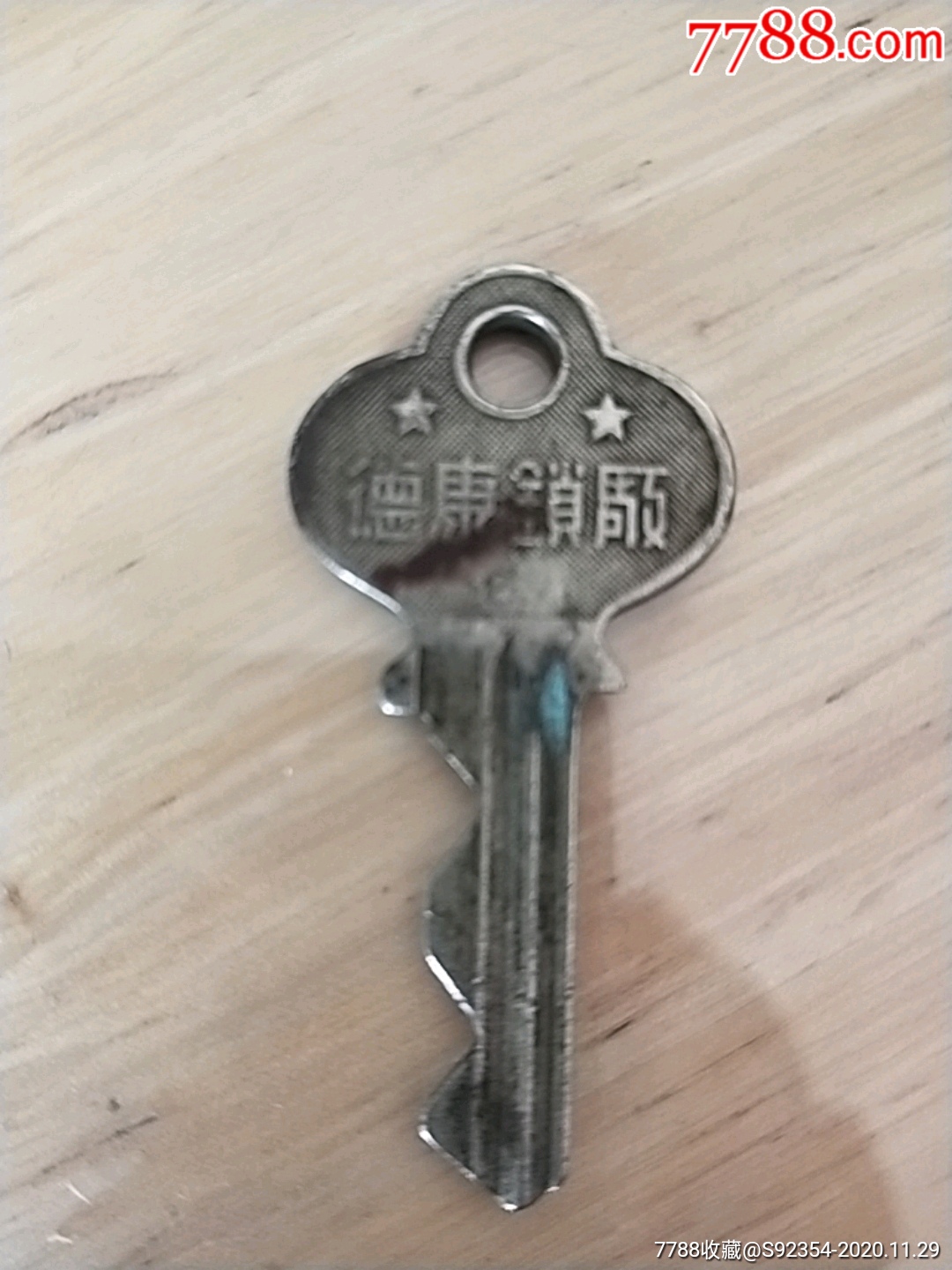 老铜钥匙,(德康锁厂)_铜锁/铜钥匙_图片价格_收藏价值