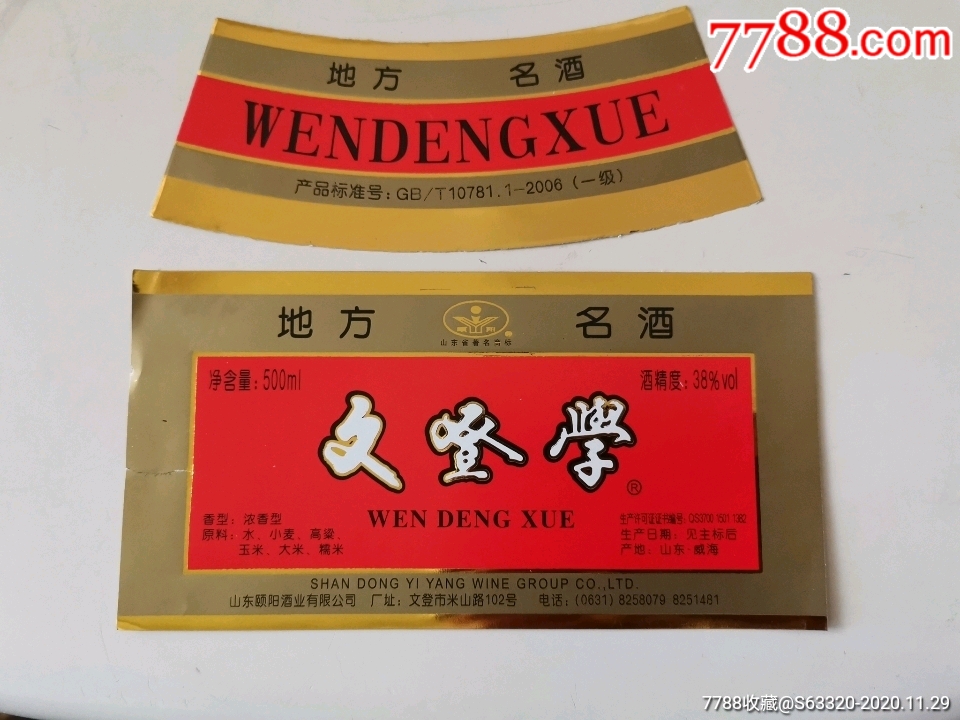 文登学酒地方名酒