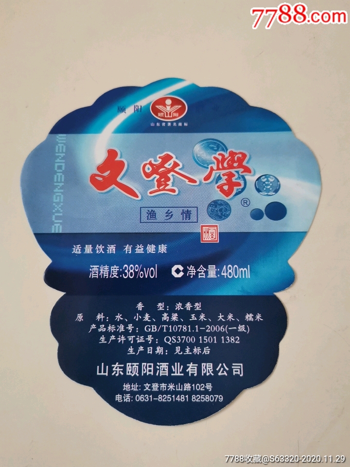 文登学酒渔乡情