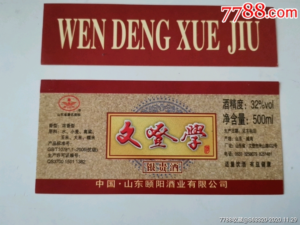 文登学酒(银贵)