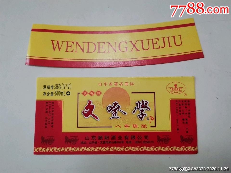 文登学酒八年陈酿