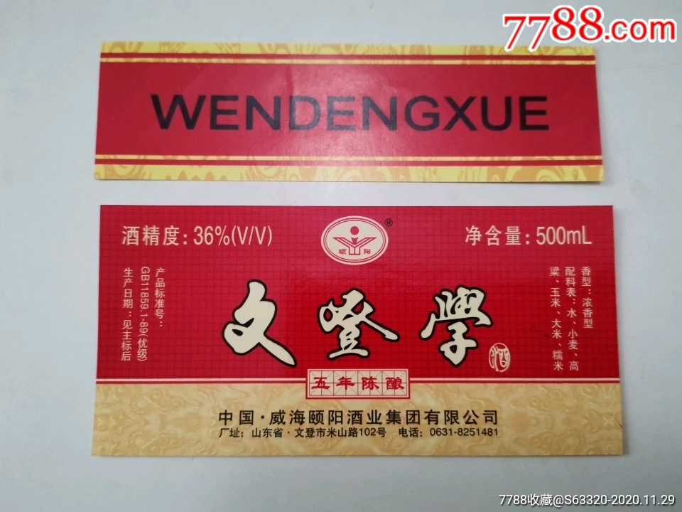 文登学酒五年陈酿