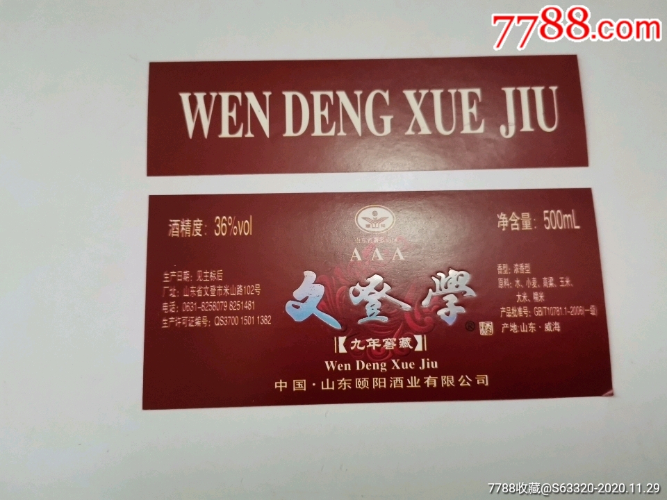 文登学酒九年窖藏