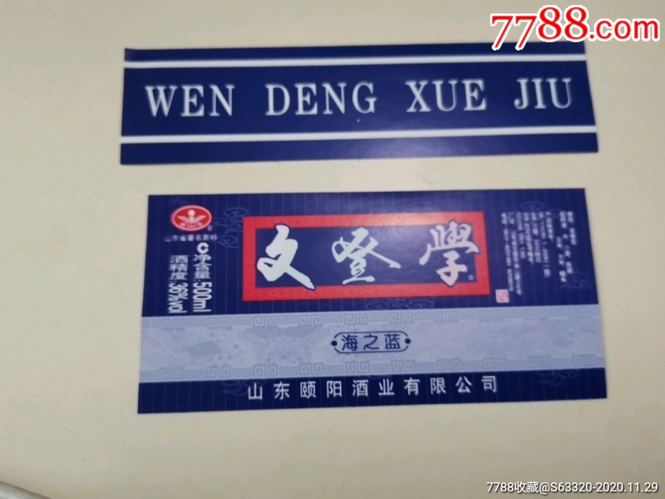 文登学酒海之蓝