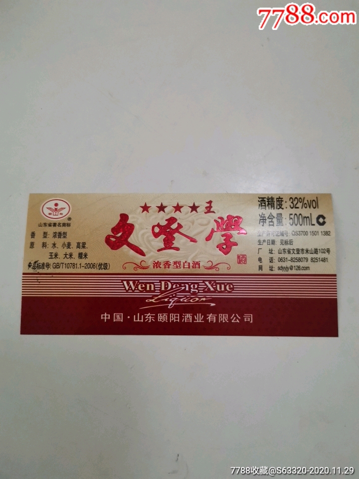 文登学酒四星王