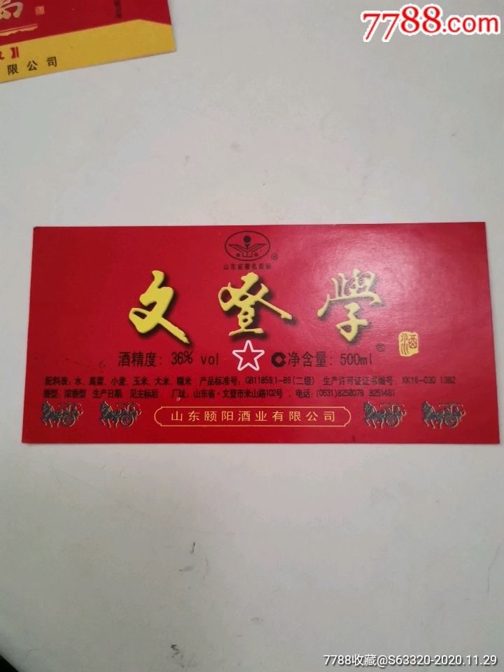 文登学酒星