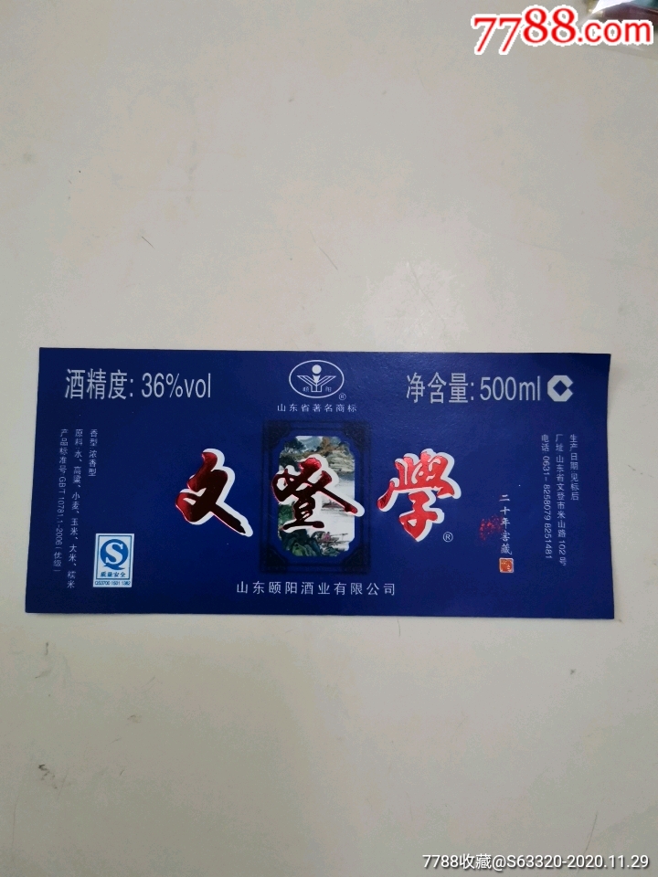 文登学酒二十年窖藏