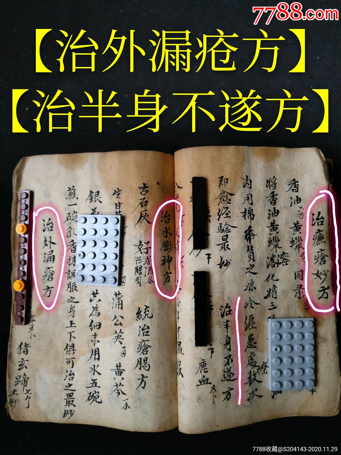 清代精抄医书秘方(孤本)共116页【治漏疮方】【治一切痢疾方】(泽州府