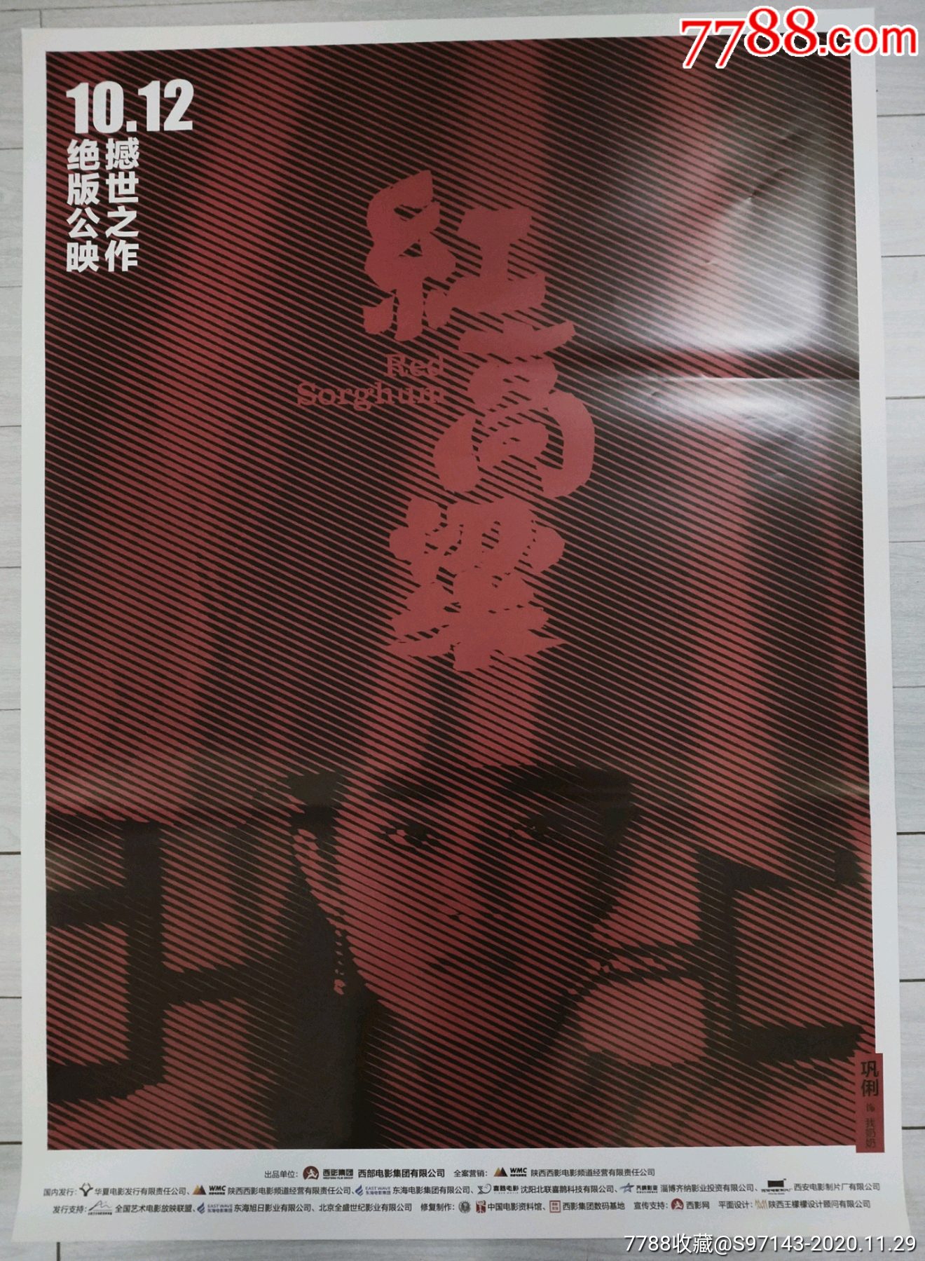 一开电影海报红高粱