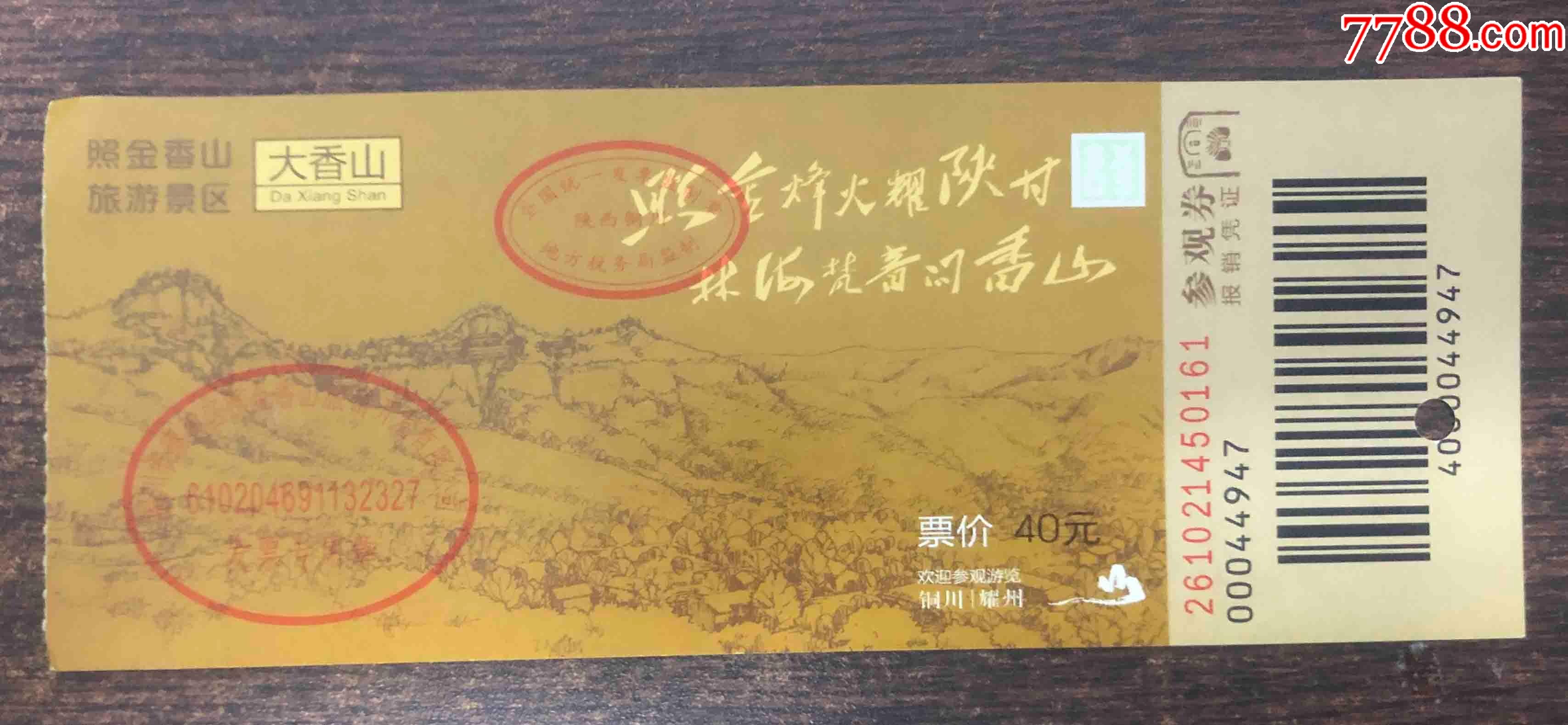 照金--香山(40元版)-旅游景点门票-7788票证网