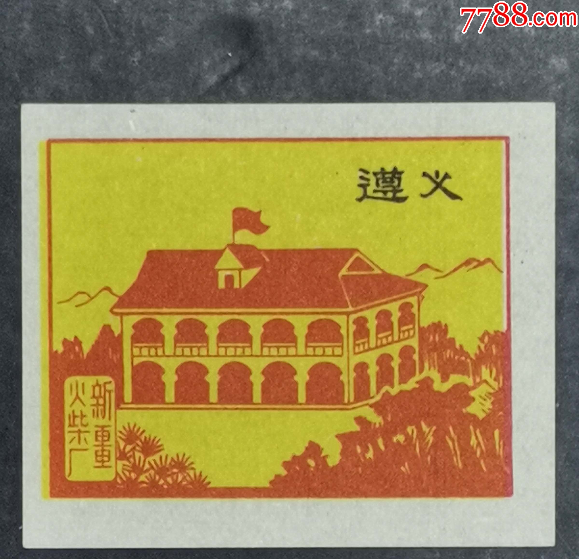 新疆火柴厂革命圣地遵义