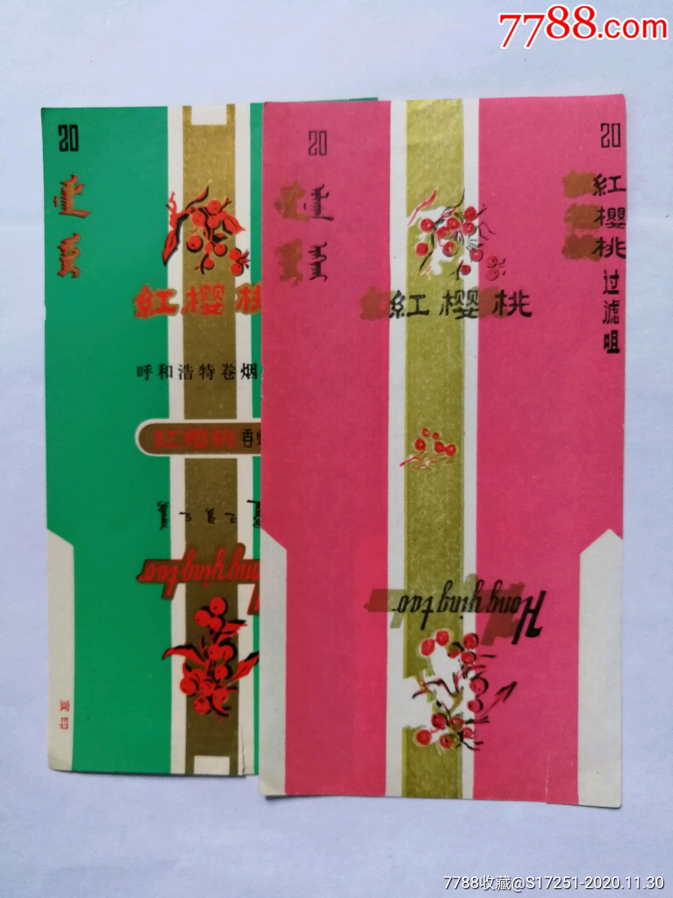 呼和浩特卷烟厂红樱桃烟标2种