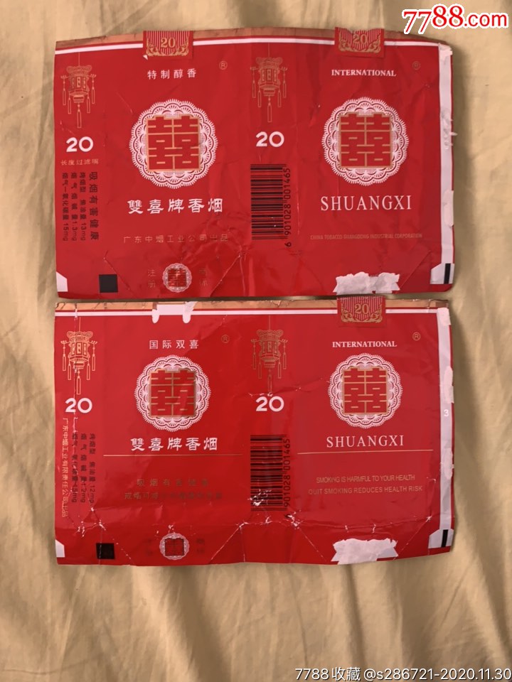双喜烟两枚