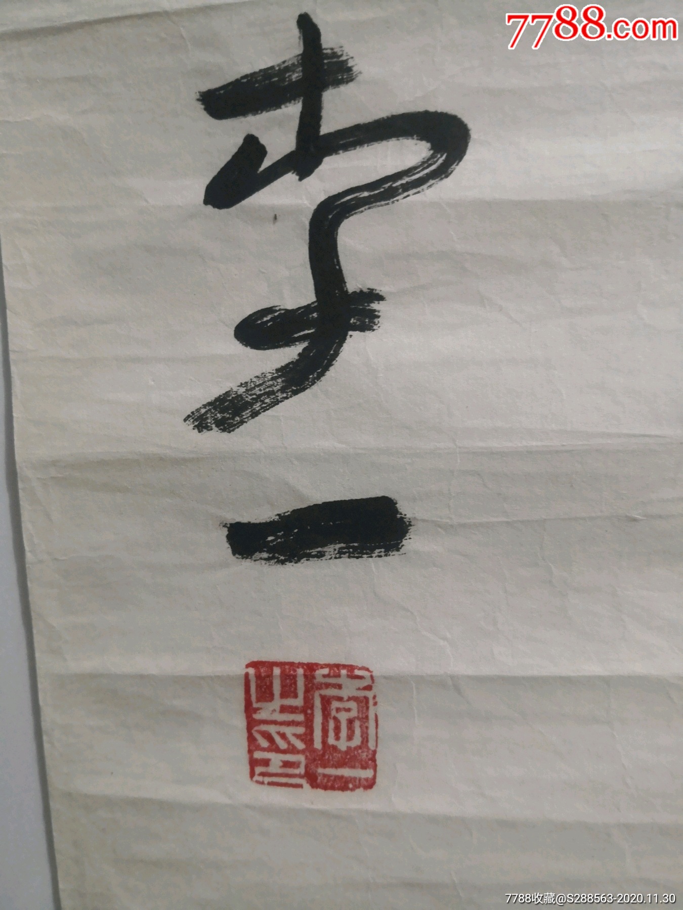 【李一*理事_书法原作_作品欣赏_收藏价值_7788字画网