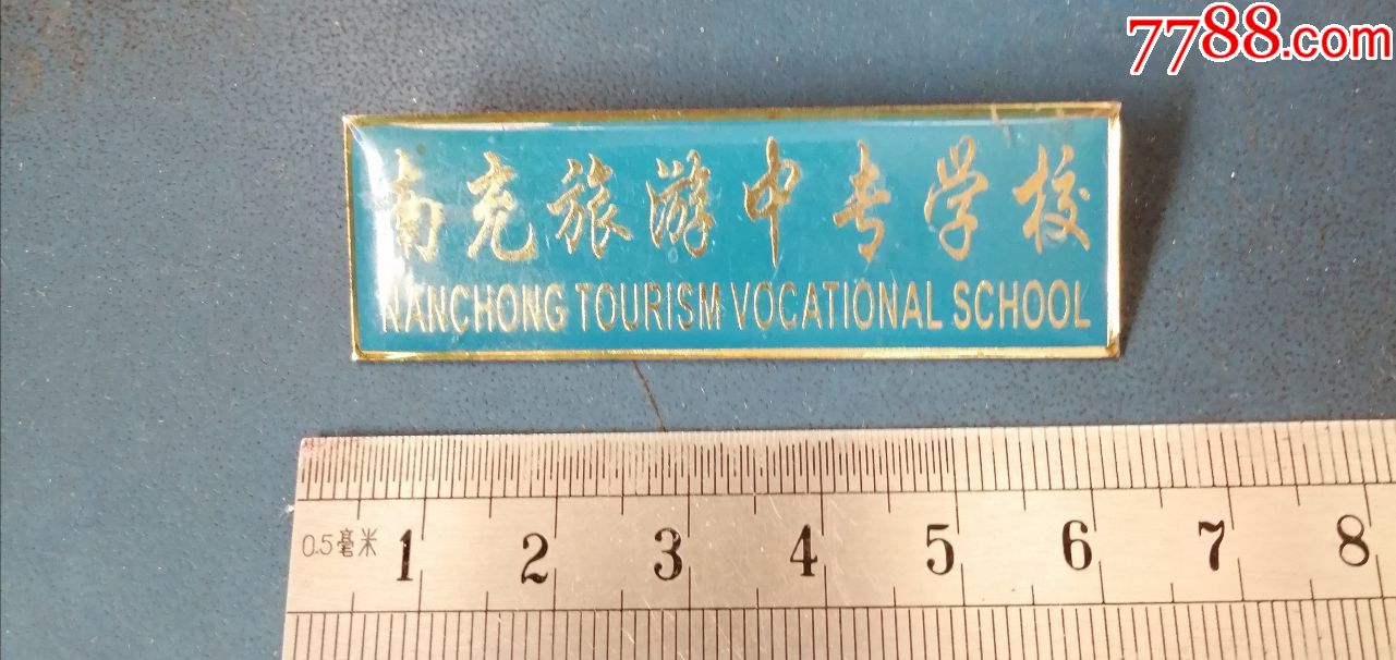 南充旅游中专学校-校徽.