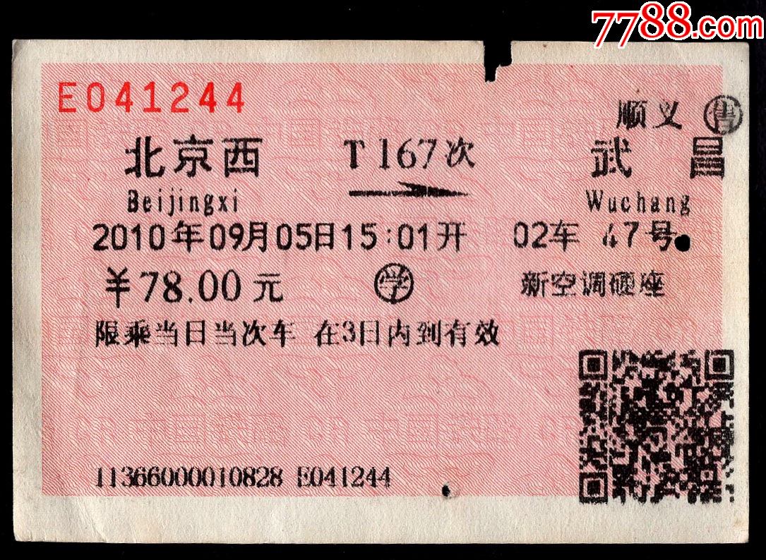 广告火车票03-135〕顺义售北京西t167次至武昌2010.09.05