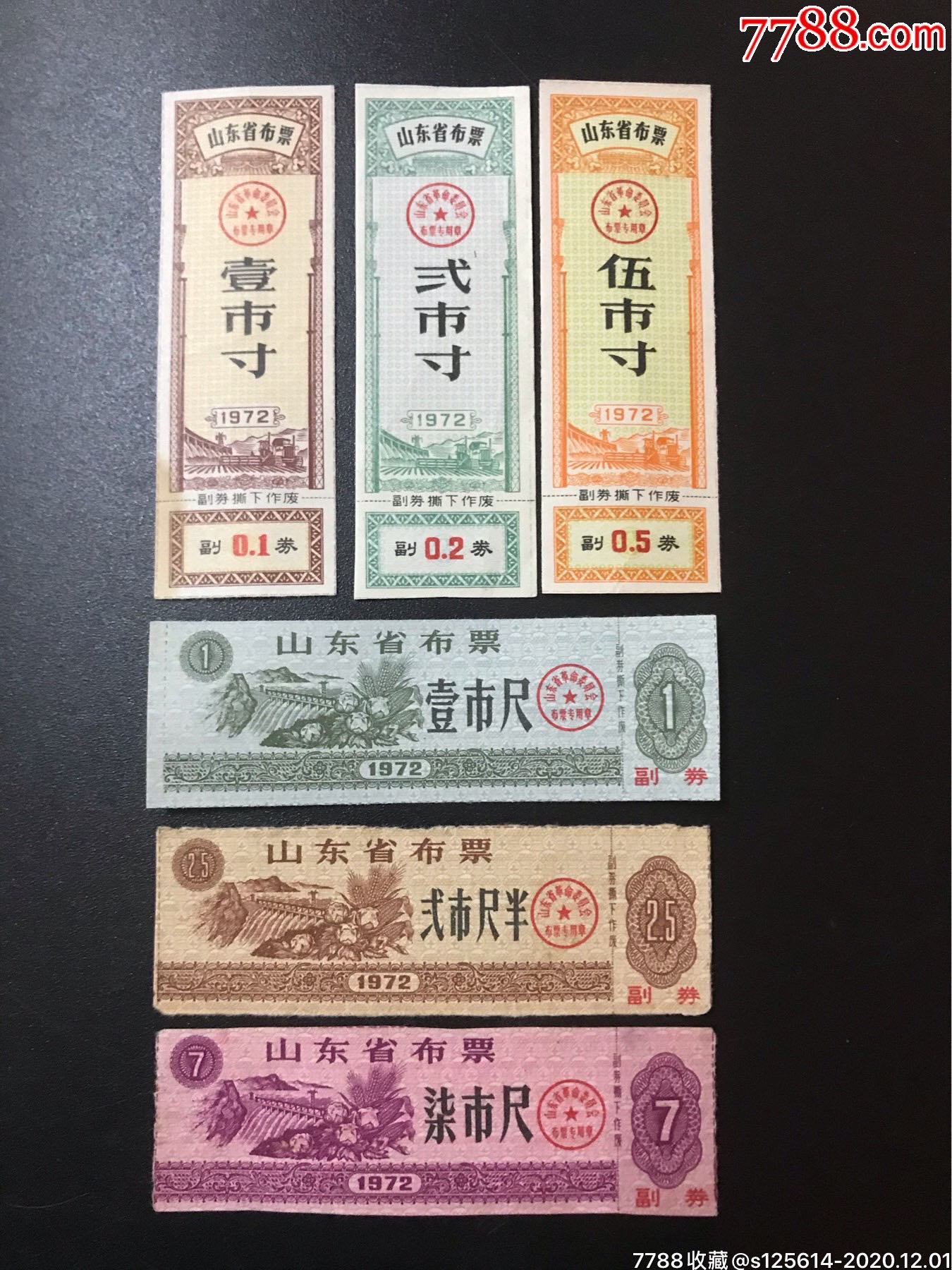 山东省72年6全-价格:78元-se76963452-布票-零售-7788