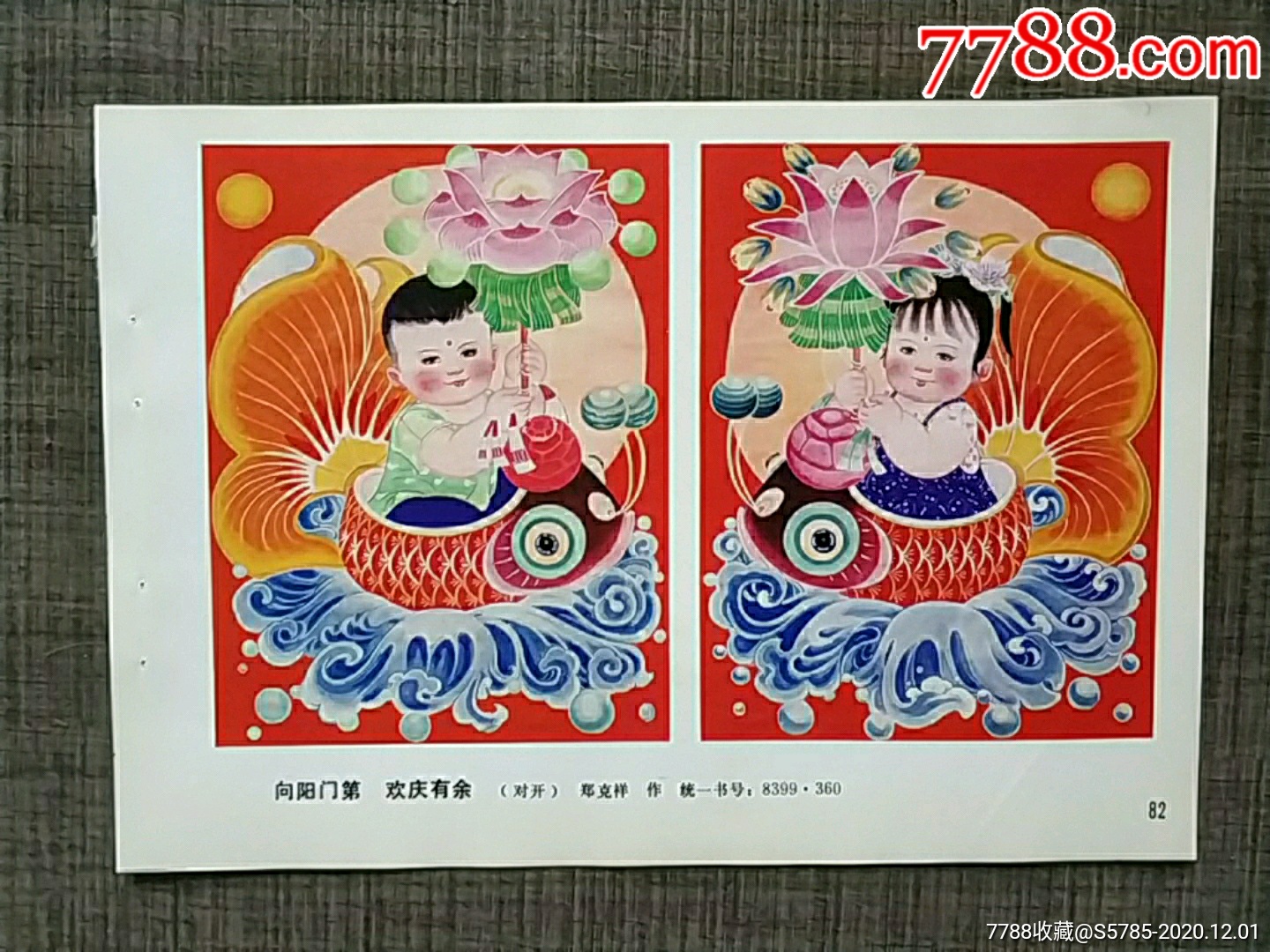 向阳门第欢庆有余--郑克祥作_年画缩样散页_榕城纸品