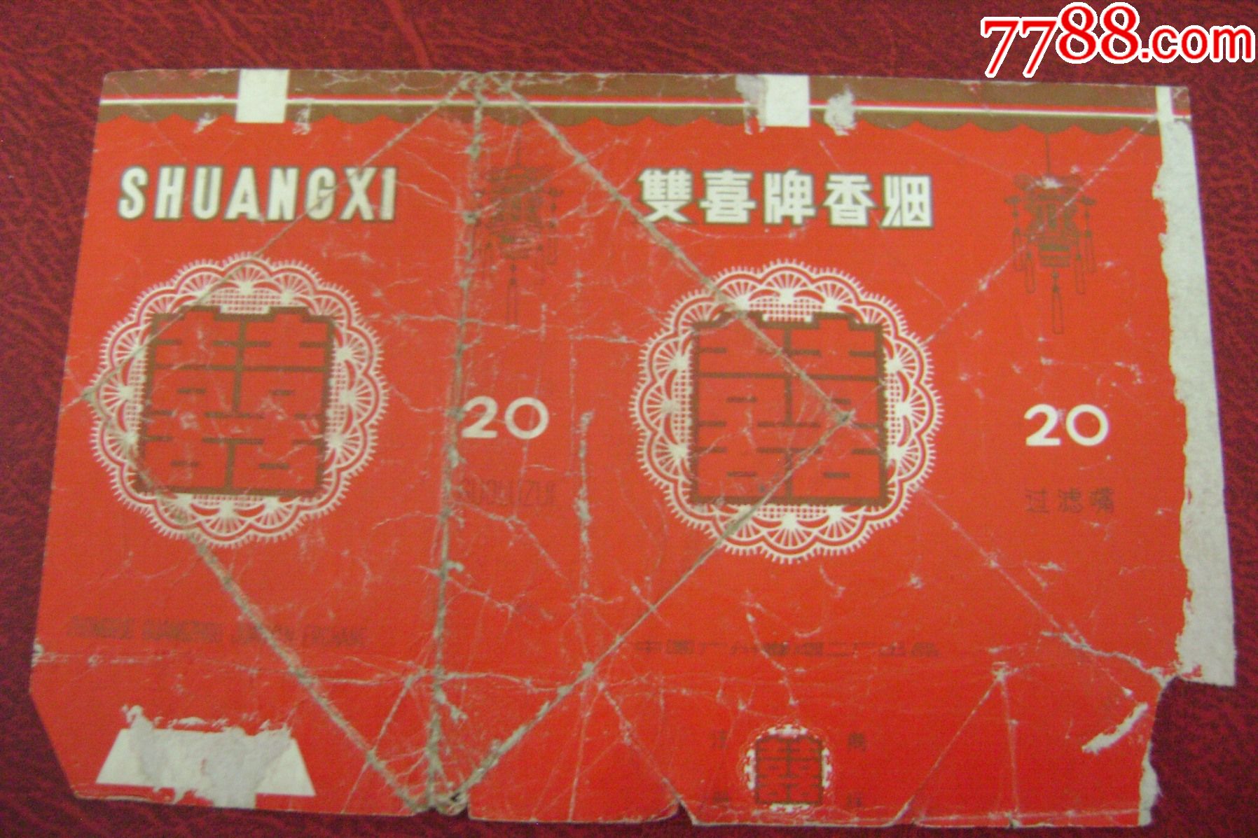 中国广州卷烟二厂出品【红双喜】香烟