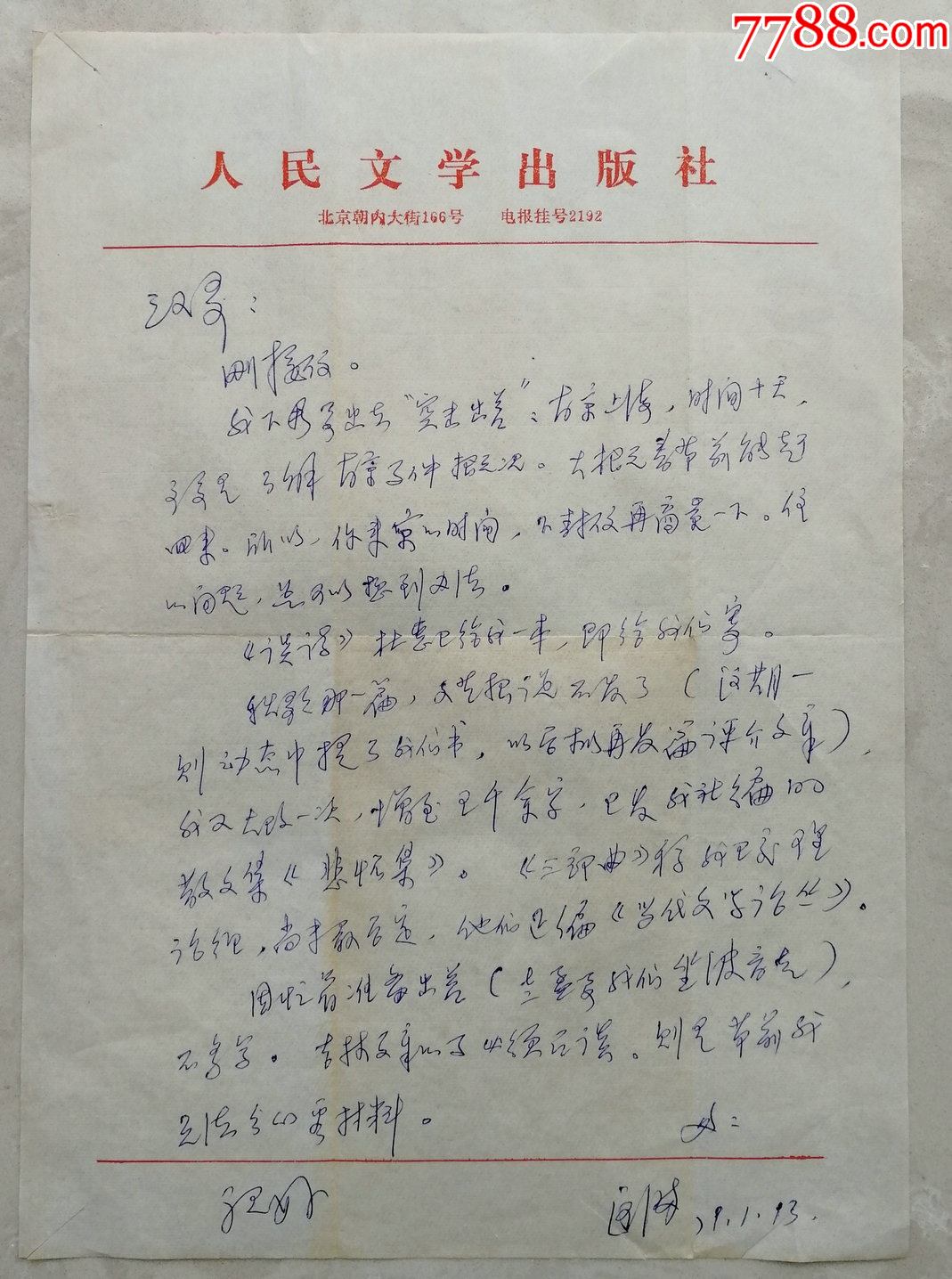 中国社科院研究生院教授,博导,中国当代文学研究会副会长杨匡汉信札及