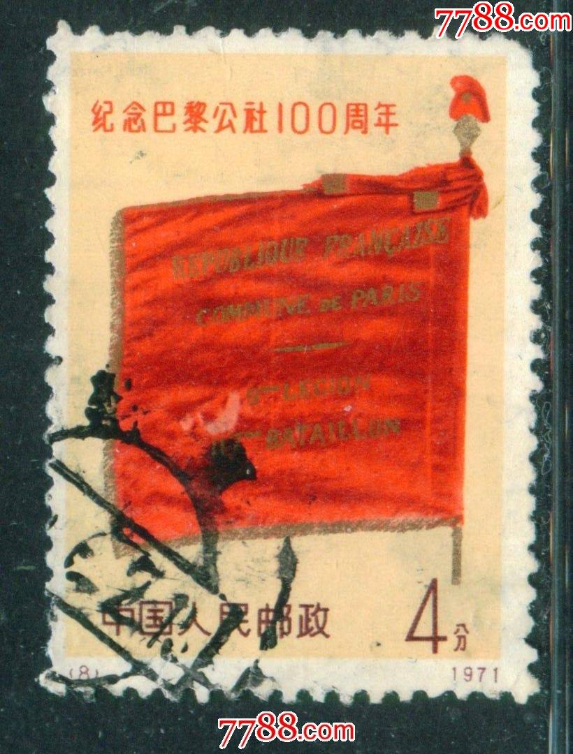 编号邮票n8巴黎公社100周年信销邮票中品(有薄,裂,短齿)