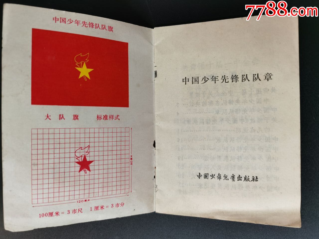 中国少先队先锋队(队章)78年