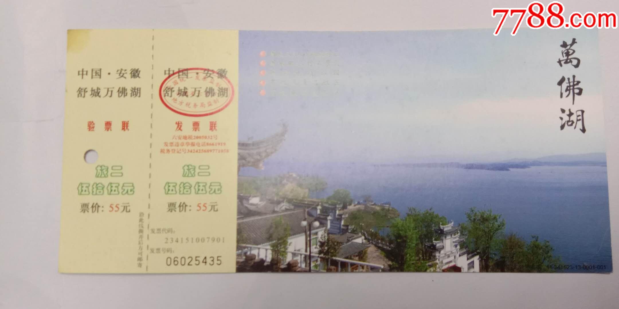 老门票邮资明信片票万佛湖