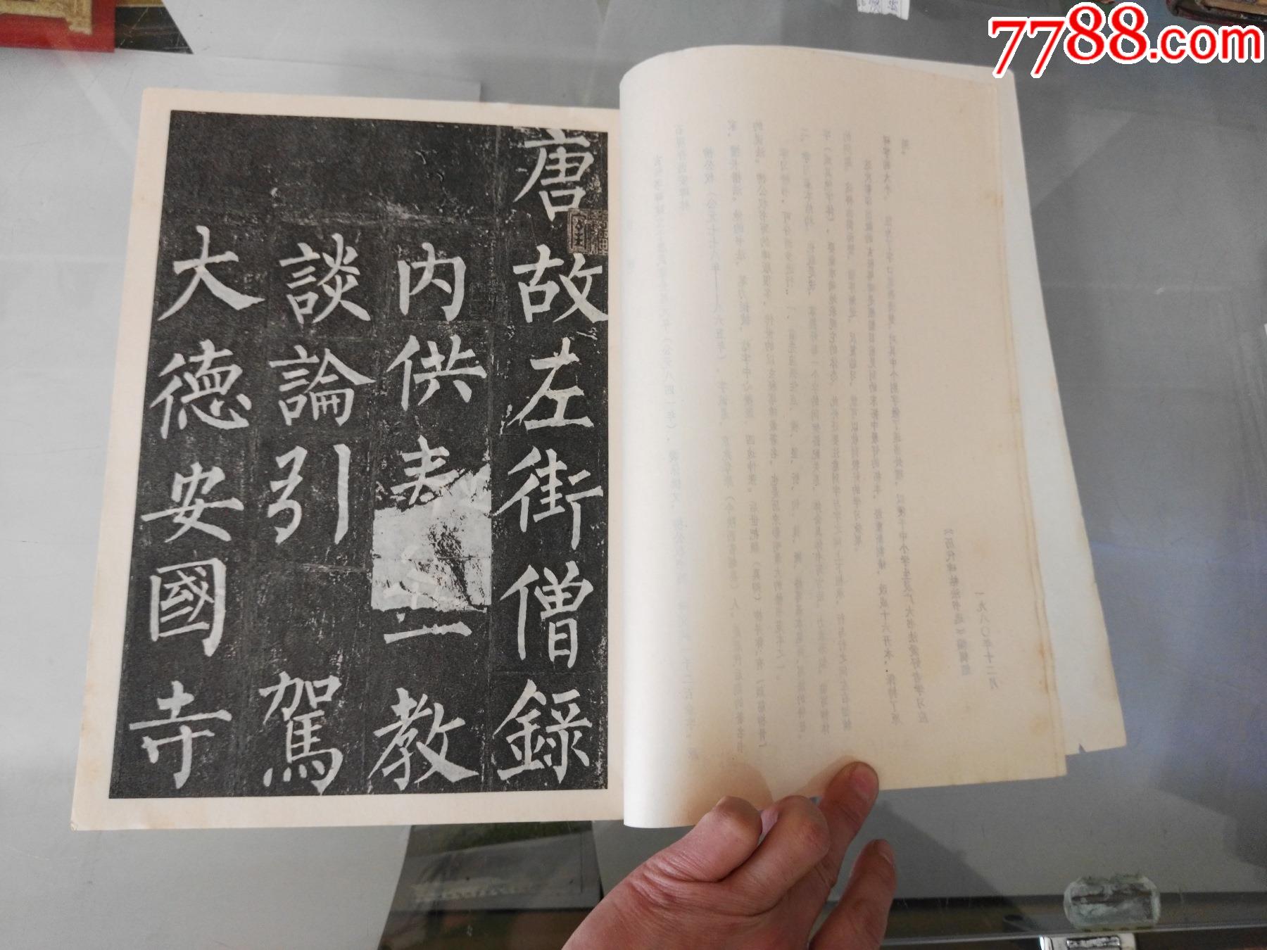 首页 零售 字帖 1981年唐柳公权书玄秘塔碑一本【红色纸品行】滚动