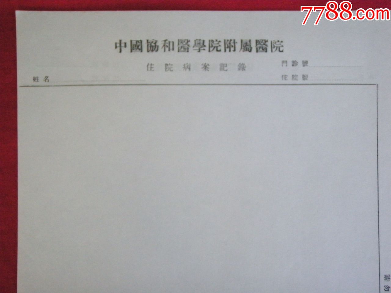 50年代"中国协和医学院附属医院《住院病案记录》空白单