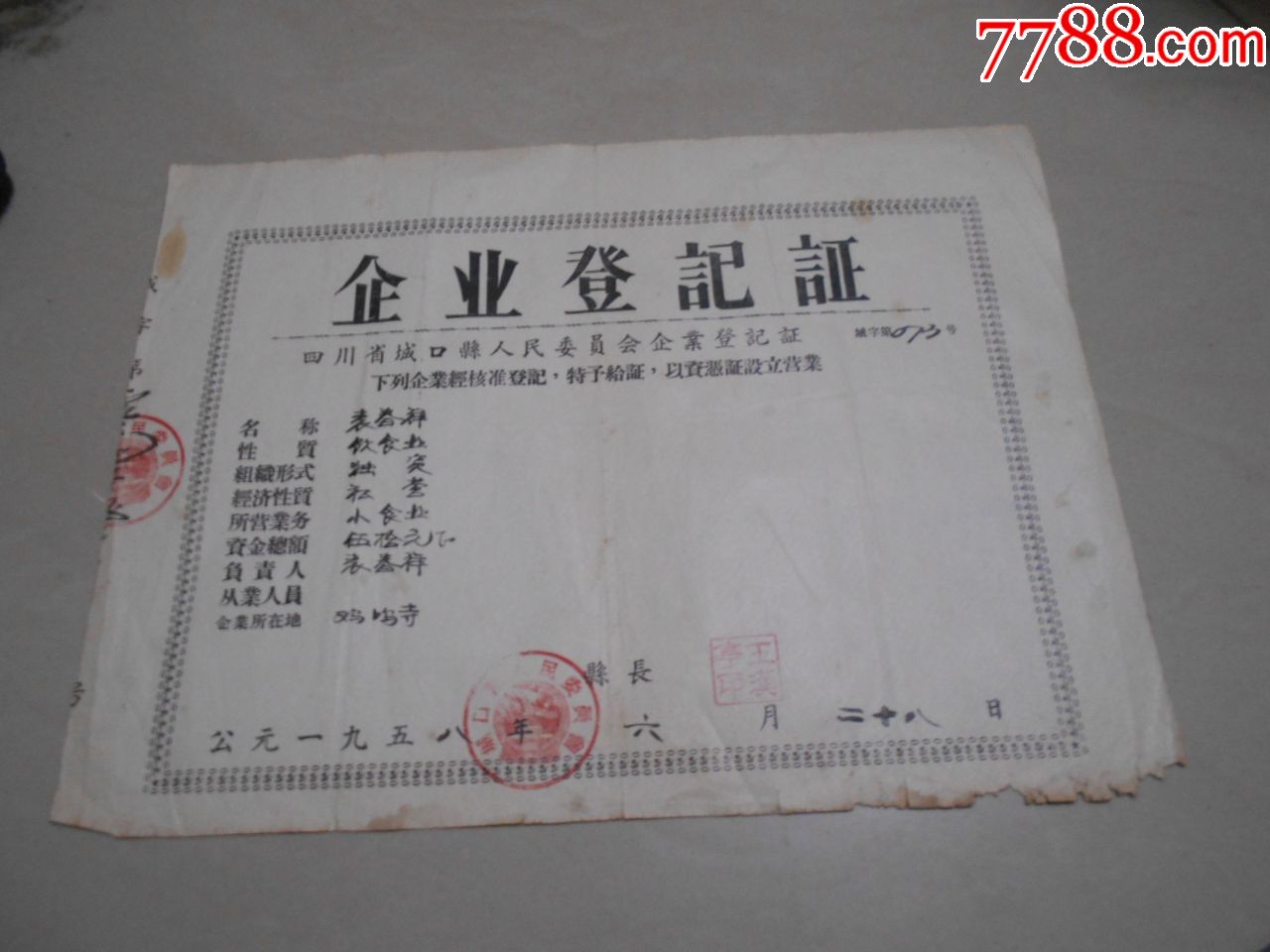 1958年企业登记证-老经营证件-7788票证网