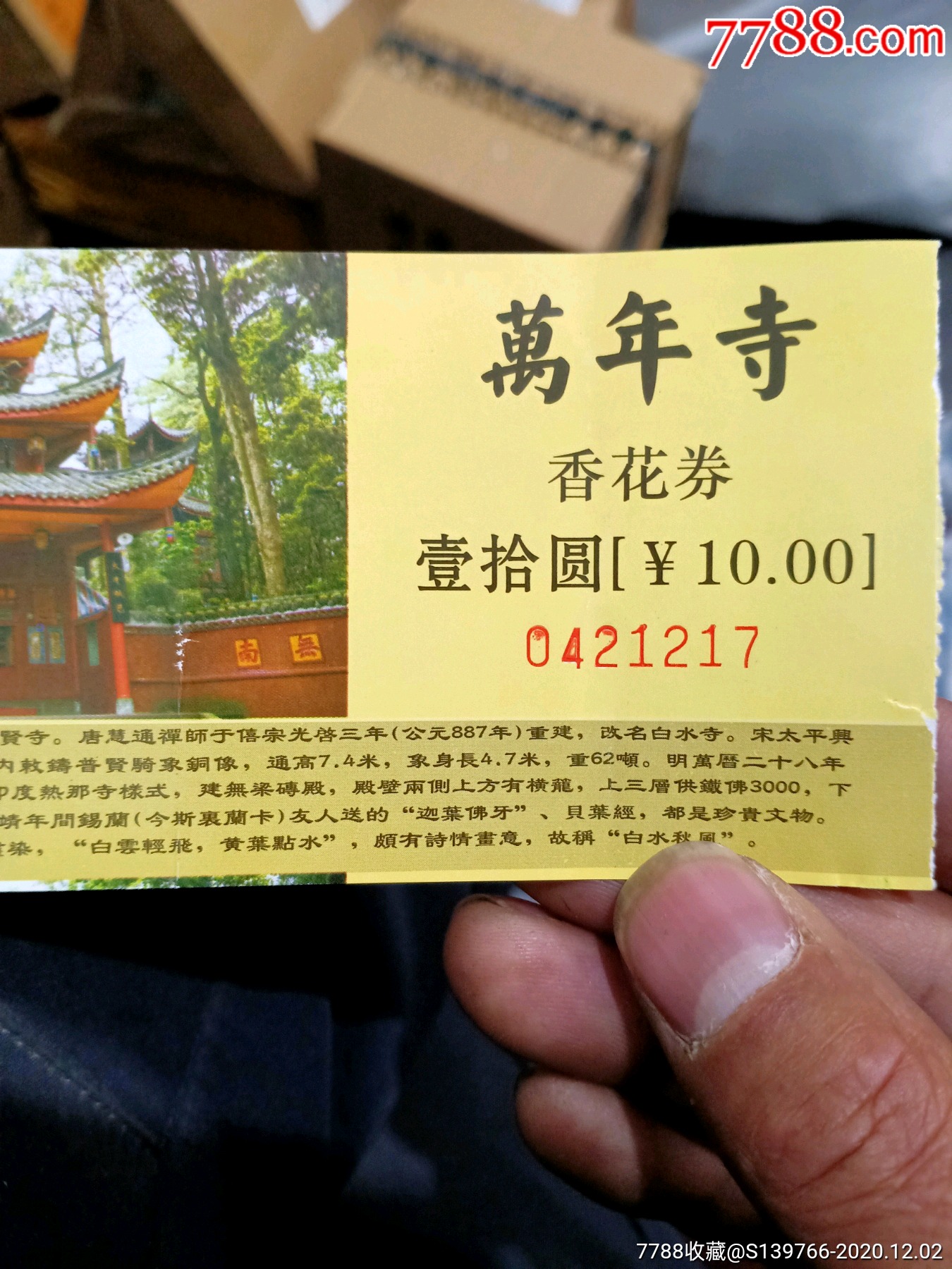 万年寺香花券_旅游景点门票_第2张_7788门票