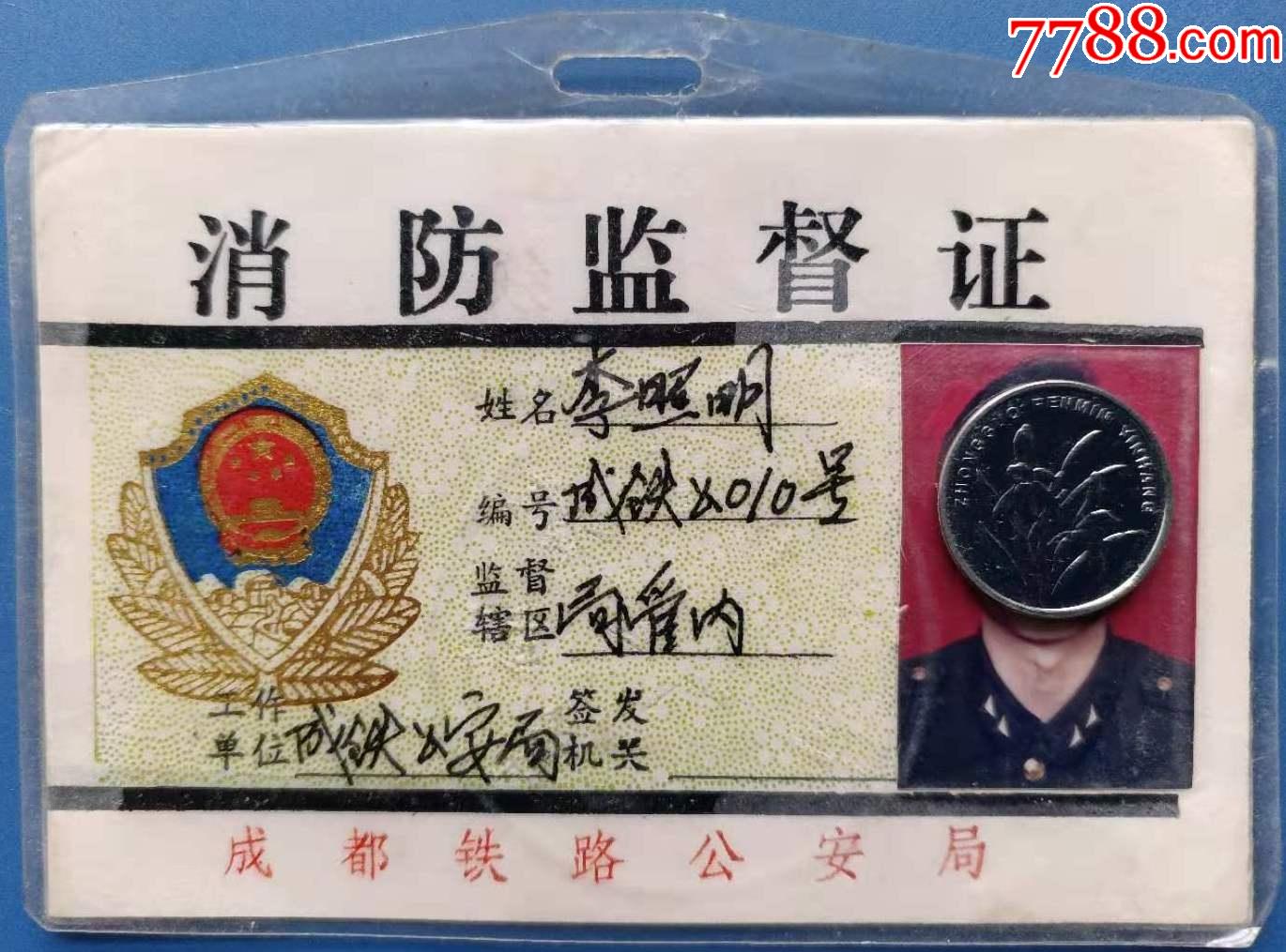 成都铁路gongan局消防监督证(仅供收藏)