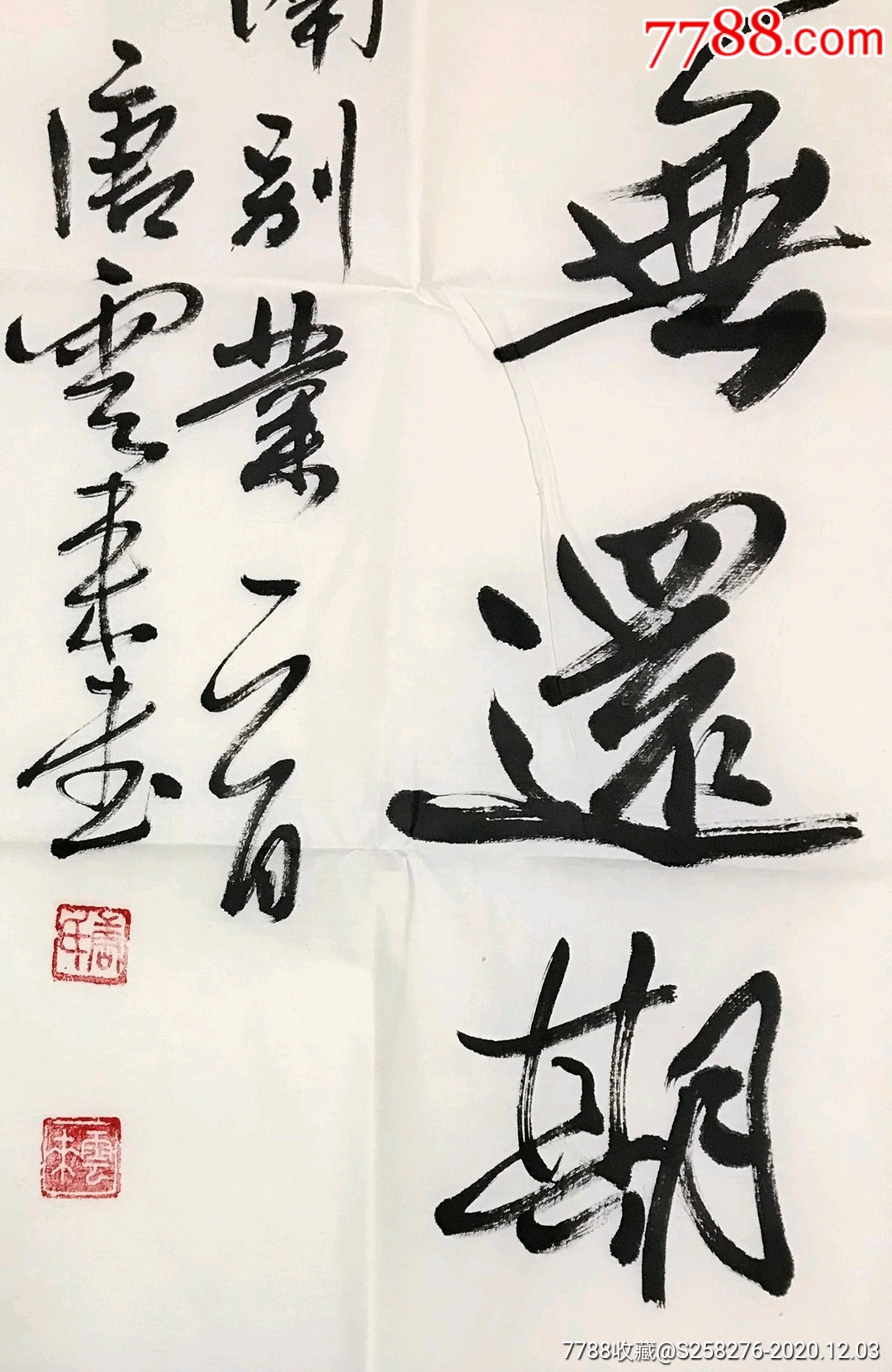 唐云来_书法原作_作品欣赏_收藏价值_7788字画网