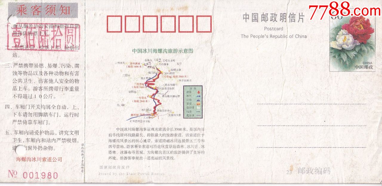 四川省-泸定海螺沟风景区冰川森林公园票价160元邮资明信片门票正背面