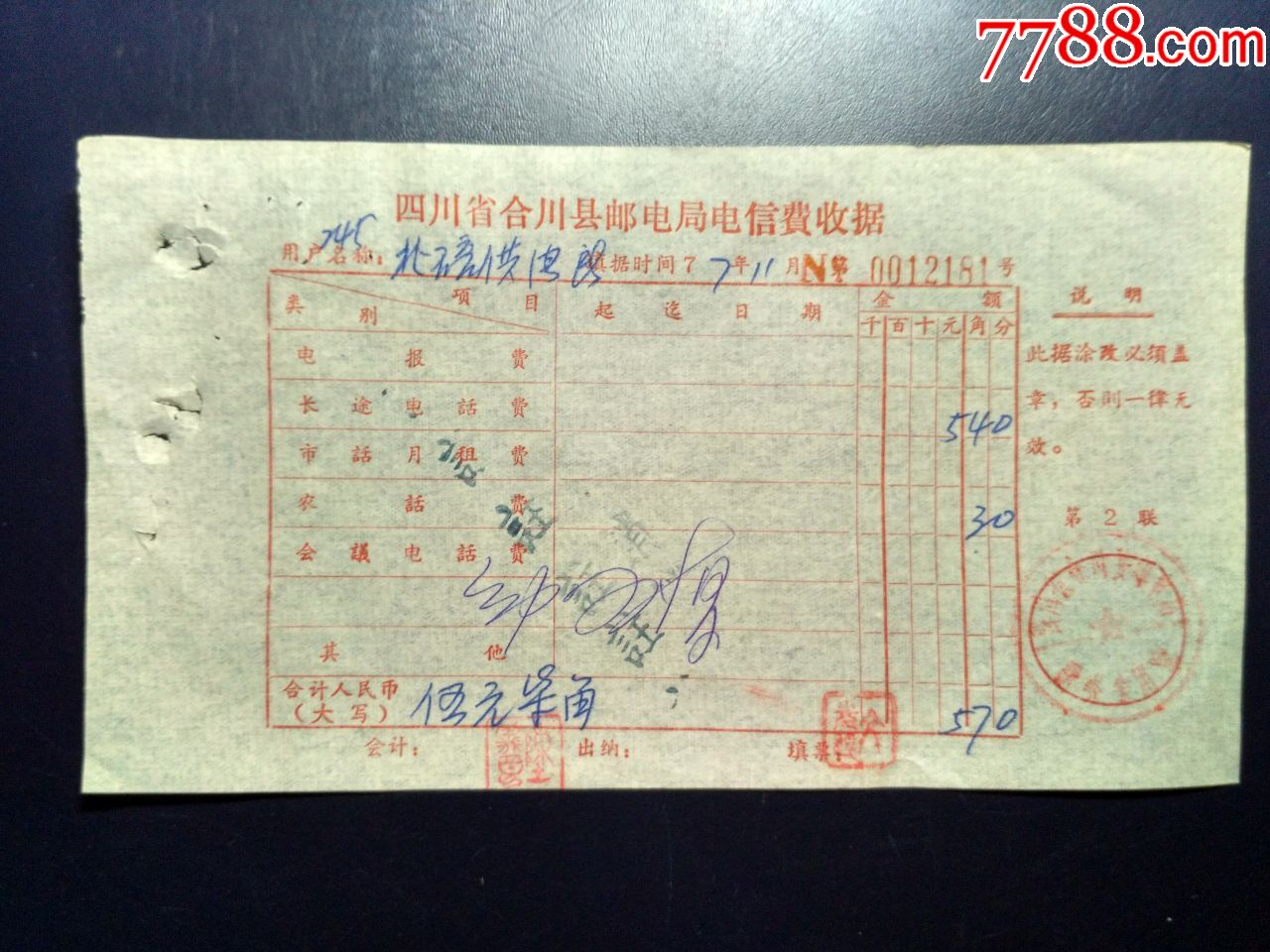 77年合川县邮电局电信费收据