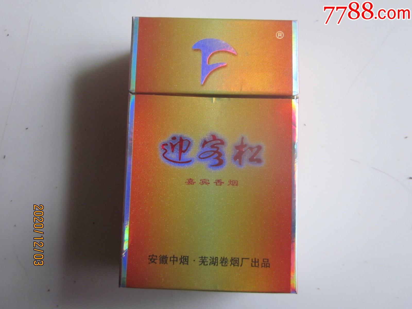 安徽中烟,芜湖卷烟厂,(迎客松,14-1.3-15),请看图!