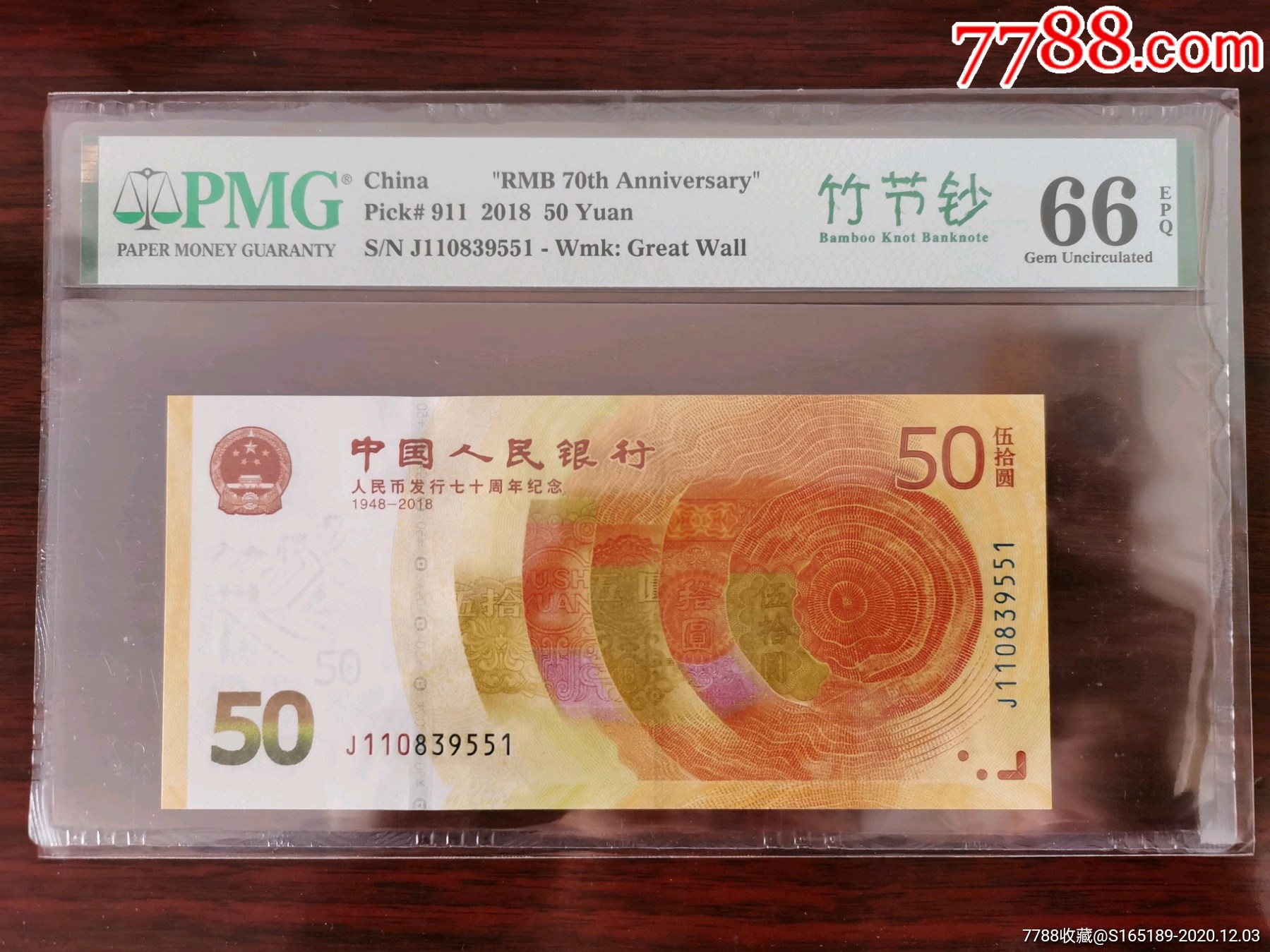 70钞pmg评级竹节钞