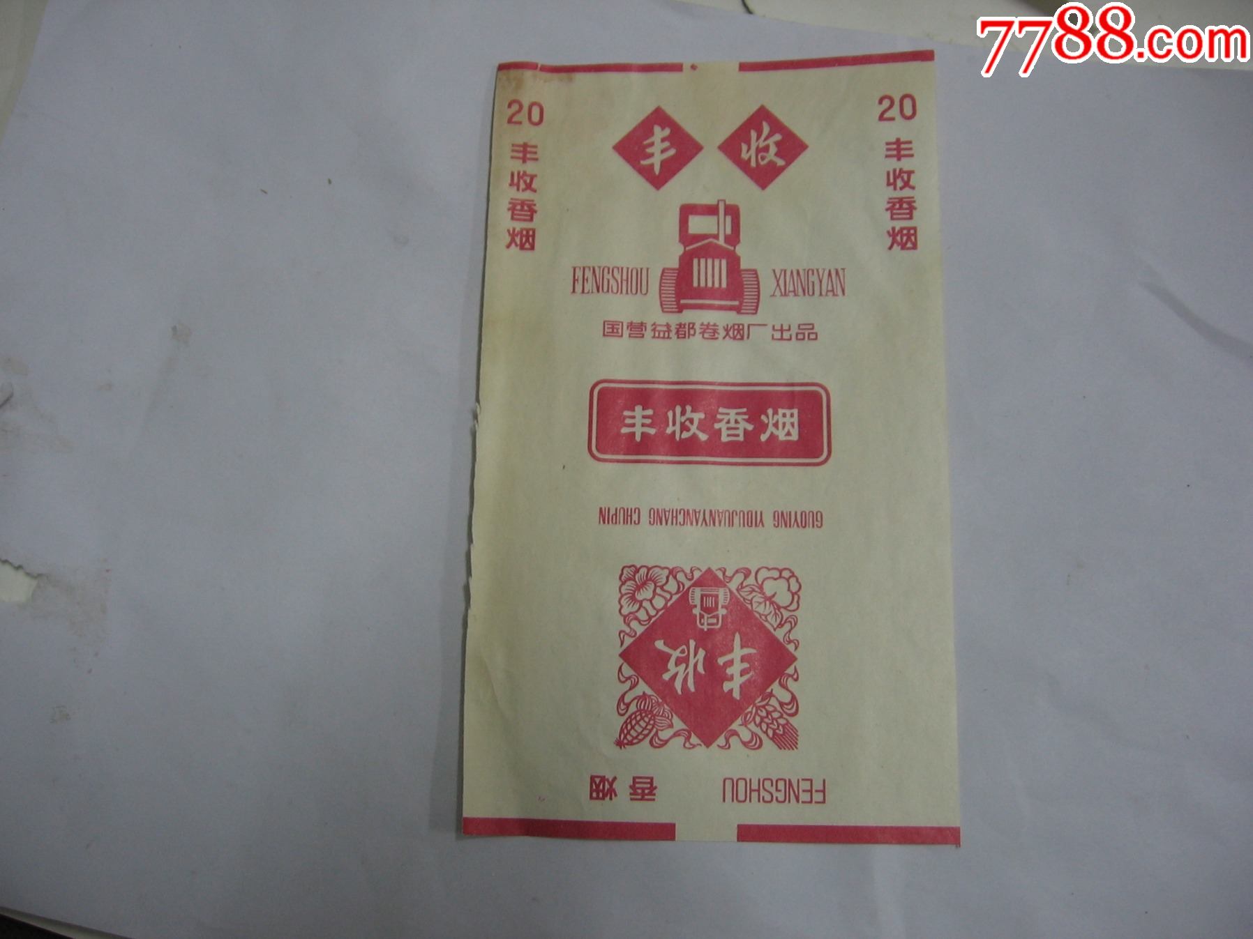丰收-烟标/烟盒-7788烟标收藏