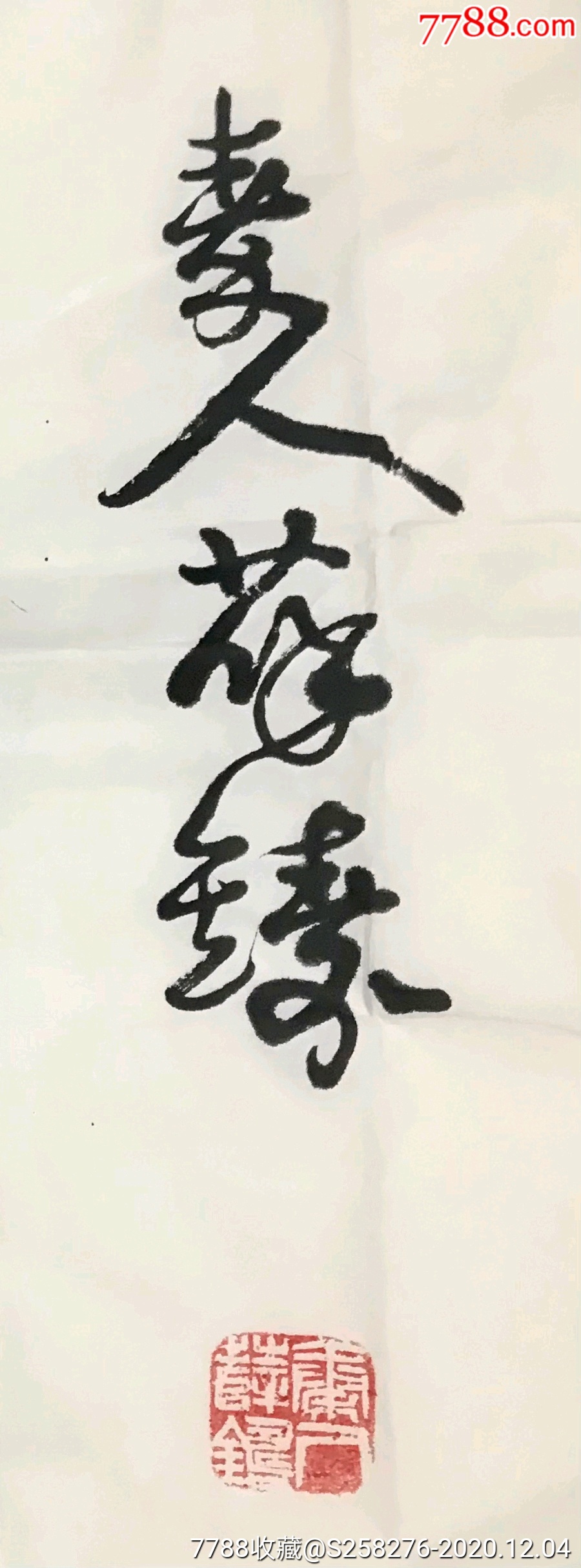 薛铸_书法原作_第6张_7788字画网