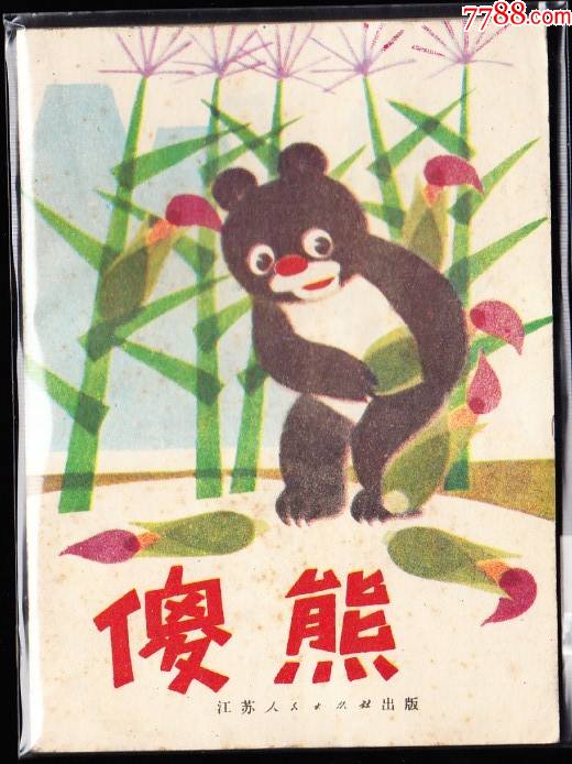 傻熊江苏版精品文革连环画绘画精美编辑样本