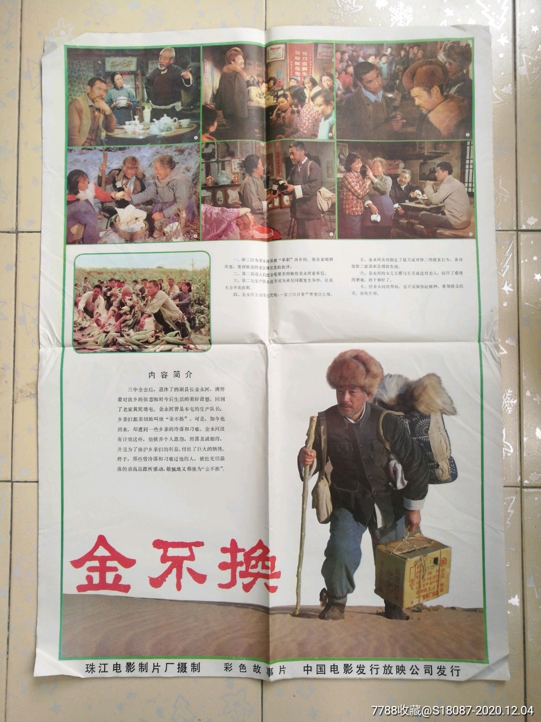 金不换-电影海报-7788商城