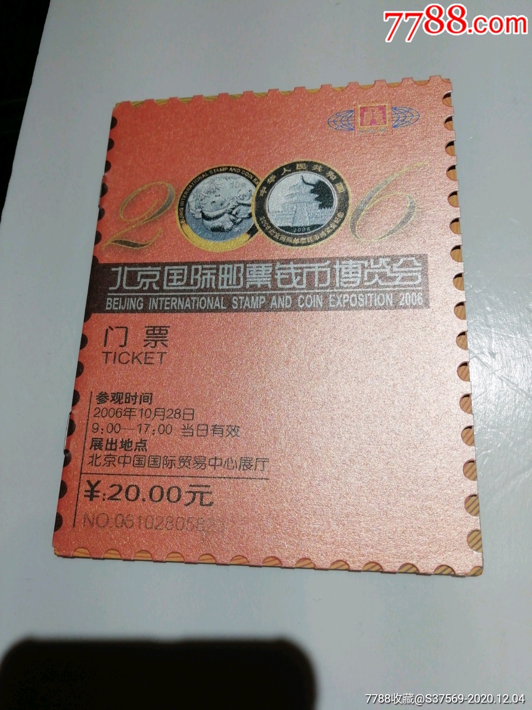 2006年北京国际邮票钱币博览会门票