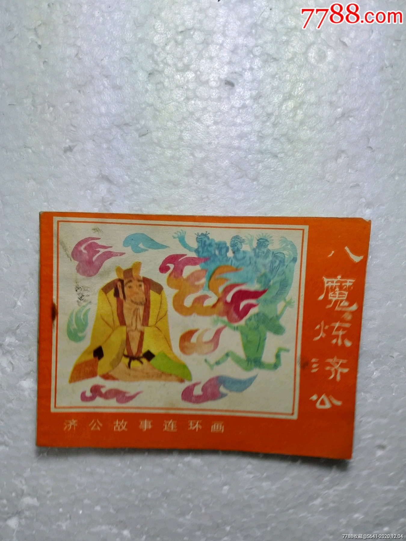 济公故事(八魔炼济公)