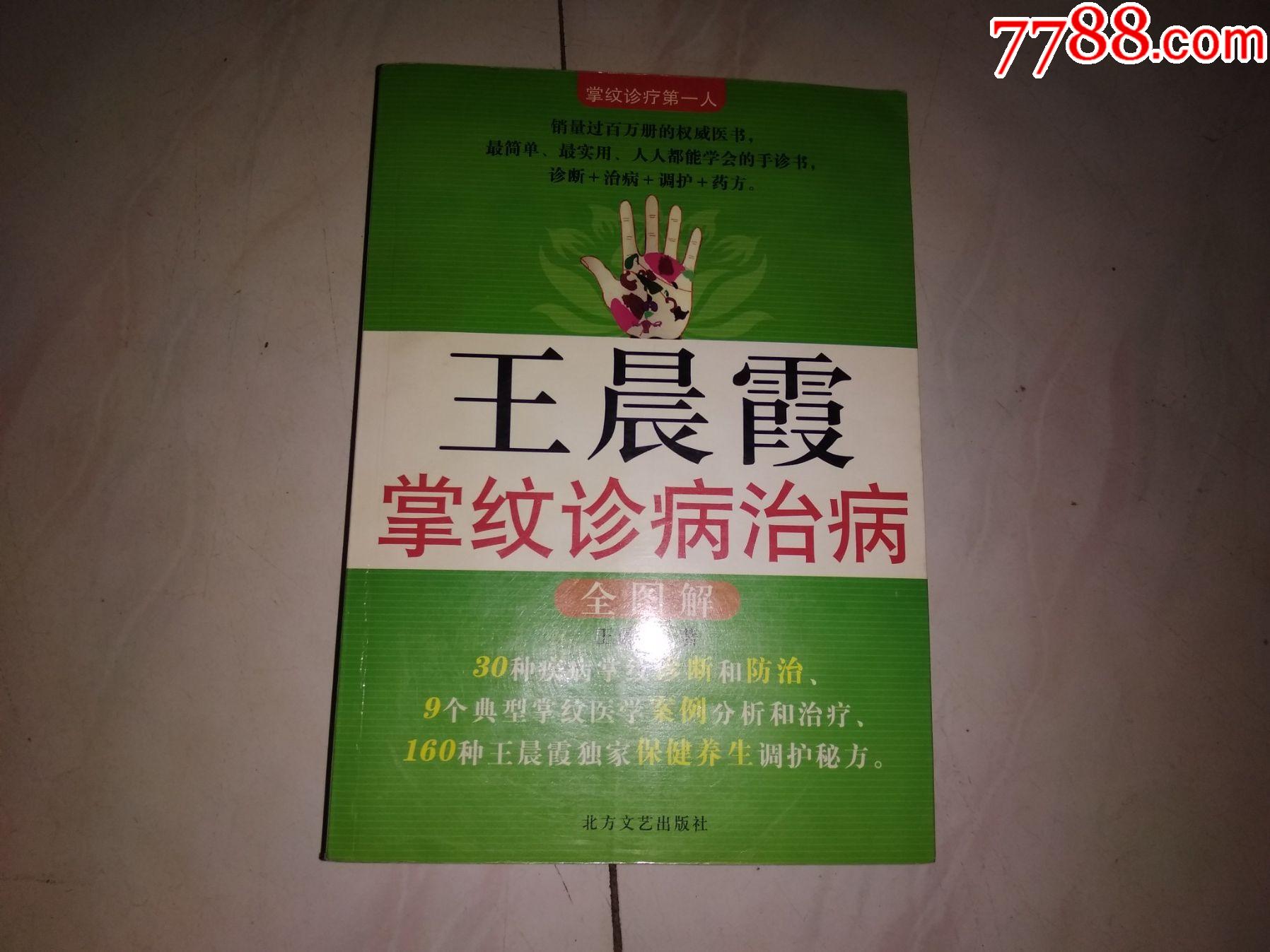 王晨霞-掌纹诊病治病_价格77元【红丽收藏阁】_第1张_7788商城