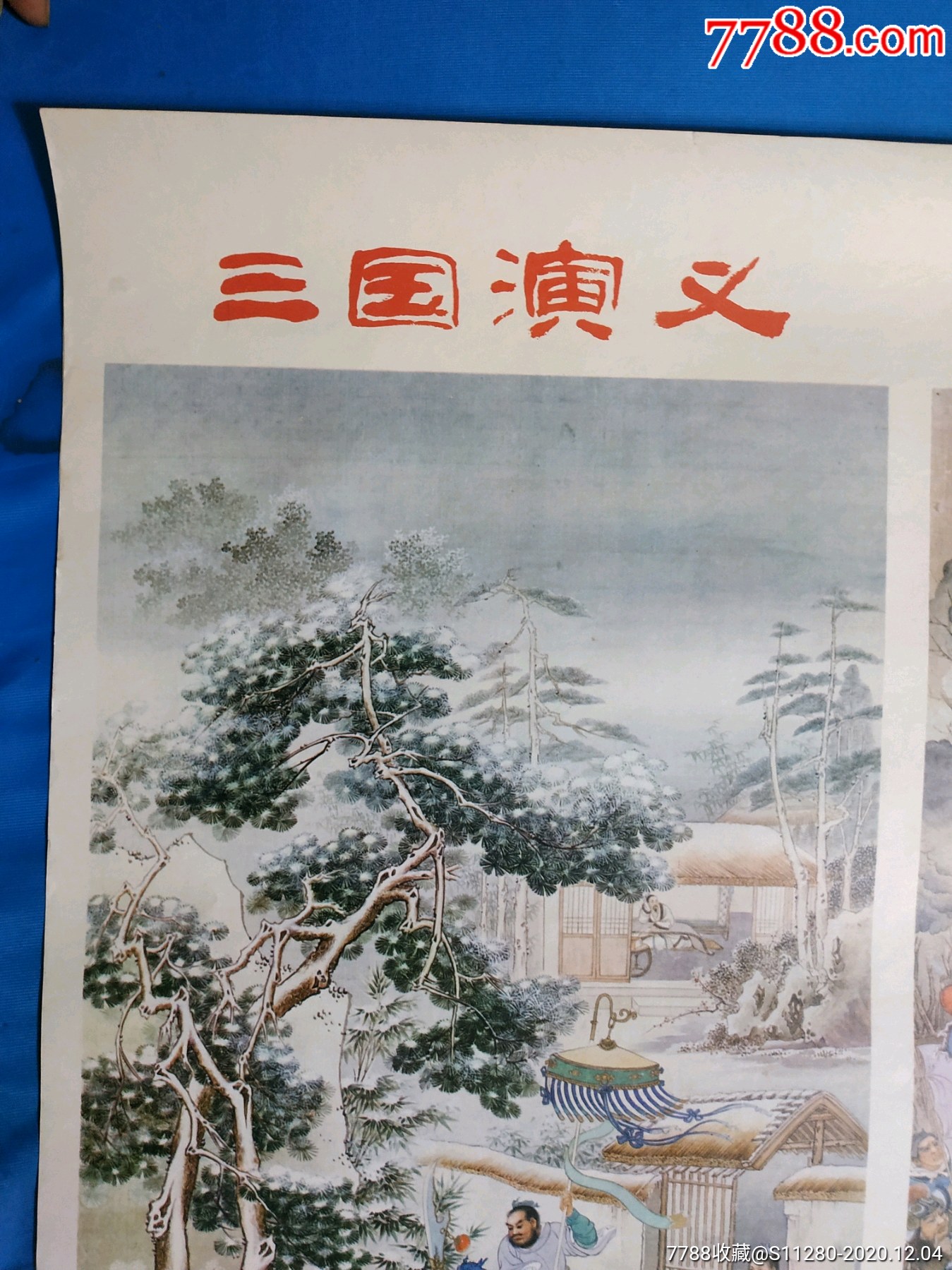 1984年印《三国演义》两张一套,墨浪作.