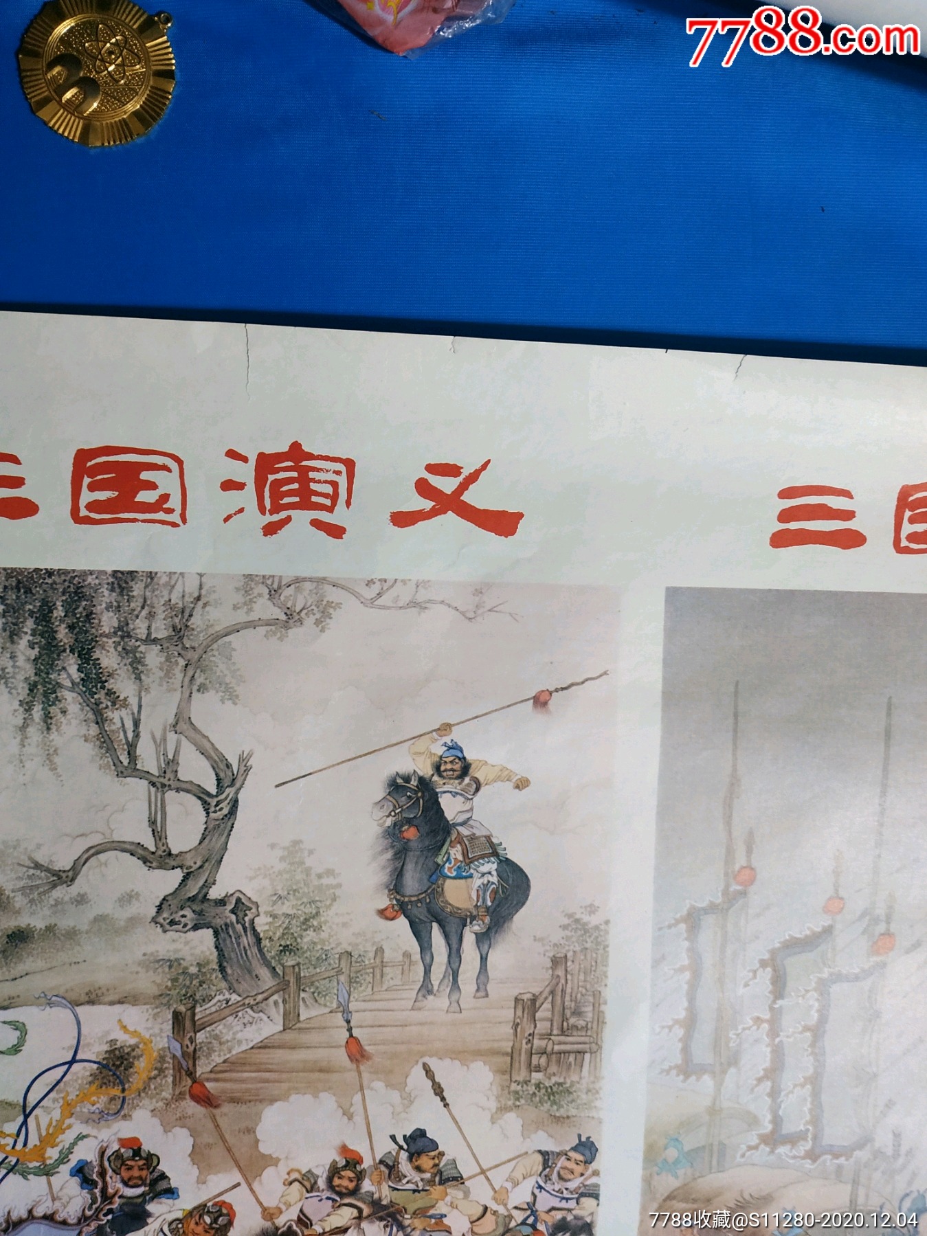 1984年印《三国演义》两张一套,墨浪作.