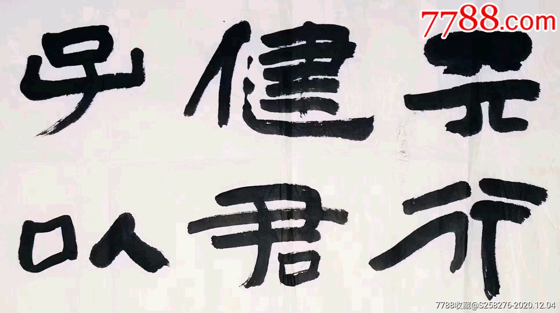 甘中流-书法原作-7788书法收藏