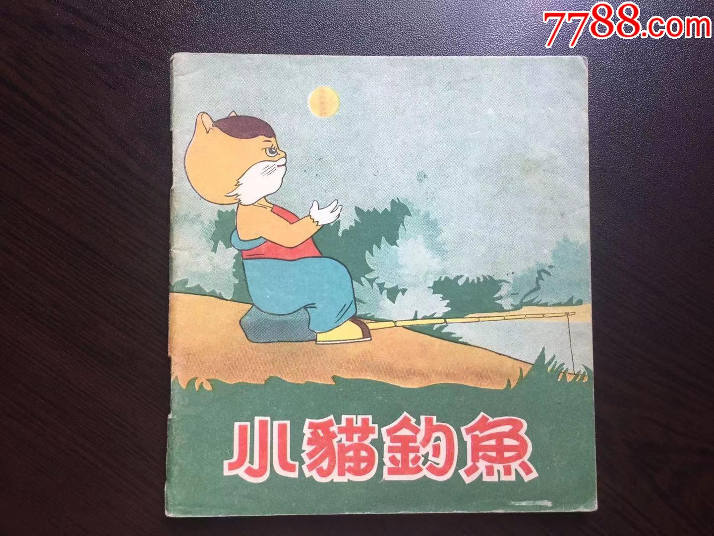 小猫钓鱼--老版精品大开彩色连环画绘画精美样本