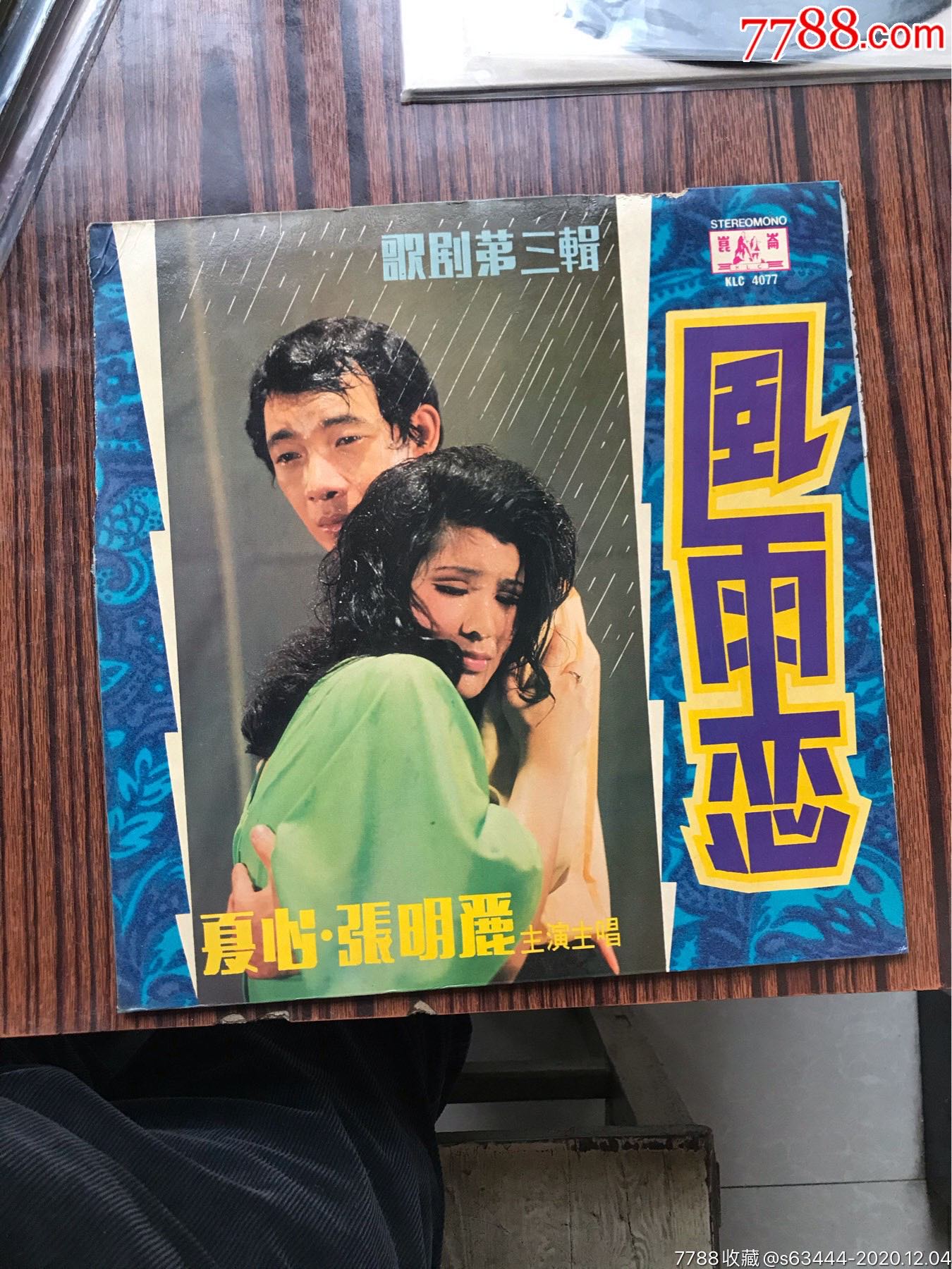 昆仑唱片长篇社会现实奇情歌剧风雨恋夏心张明丽主唱